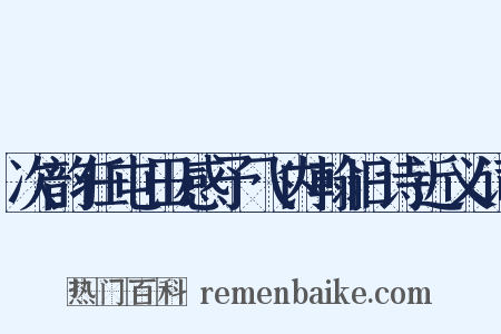次韵任屯田感予飞内翰旧诗近义词是什么意思的图片